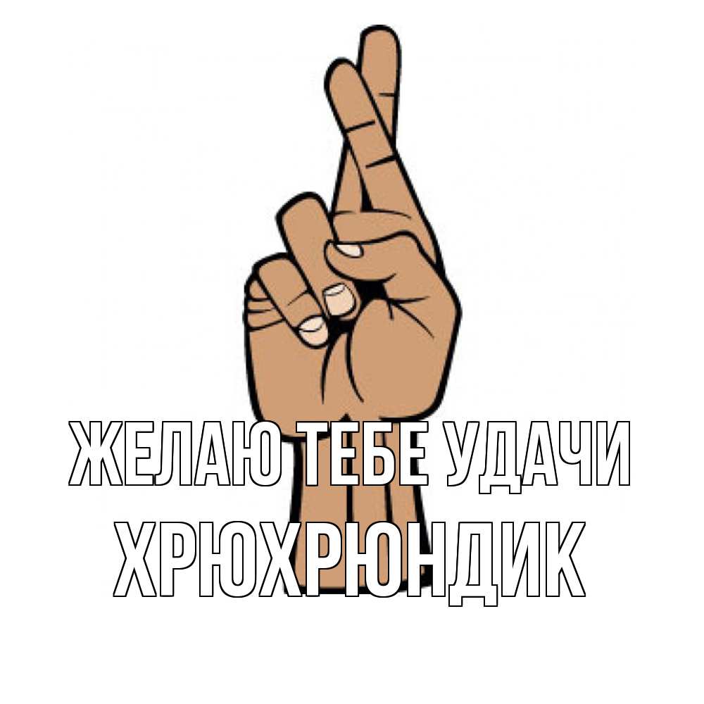 Открытка на каждый день с именем, Хрюхрюндик Желаю тебе удачи все будет хорошо Прикольная открытка с пожеланием онлайн скачать бесплатно 