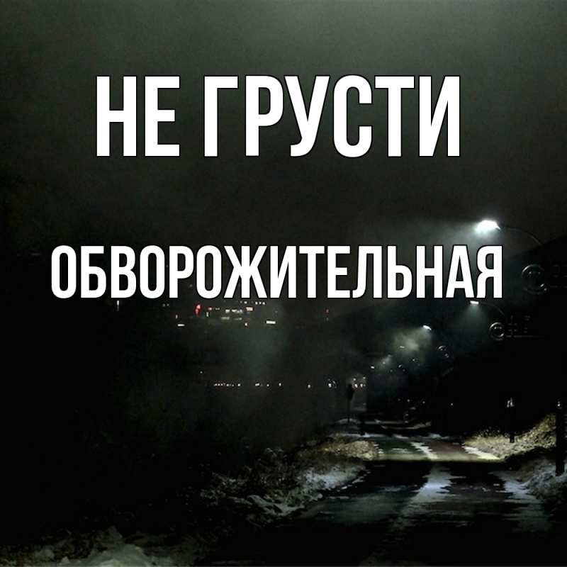 Картинка Не грусти, Обвоpожительная