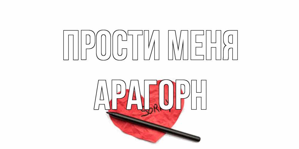 Открытка на каждый день с именем, Арагорн Прости меня открытка с надписью прости меня Прикольная открытка с пожеланием онлайн скачать бесплатно 
