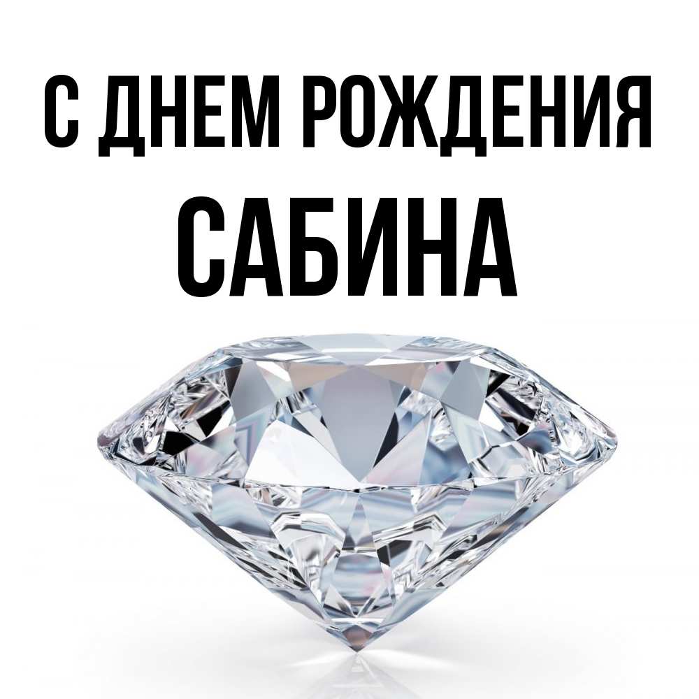 Открытка на каждый день с именем, Сабина С днем рождения к пожеланием быть богатым Прикольная открытка с пожеланием онлайн скачать бесплатно 