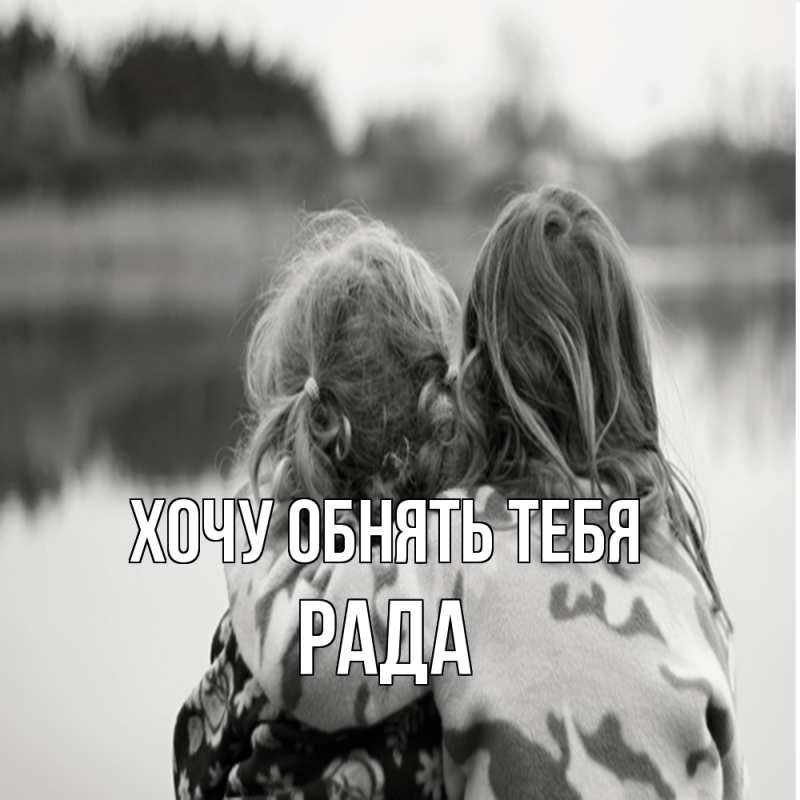 Картинка Хочу обнять тебя, Рада