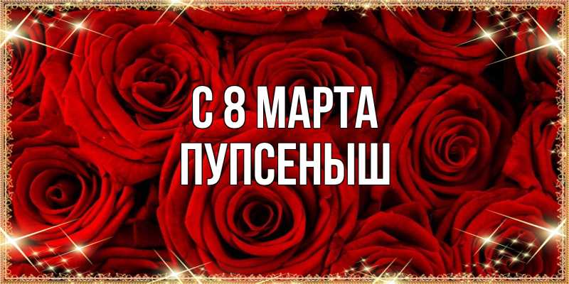 Картинка C 8 МАРТА, пупсеныш