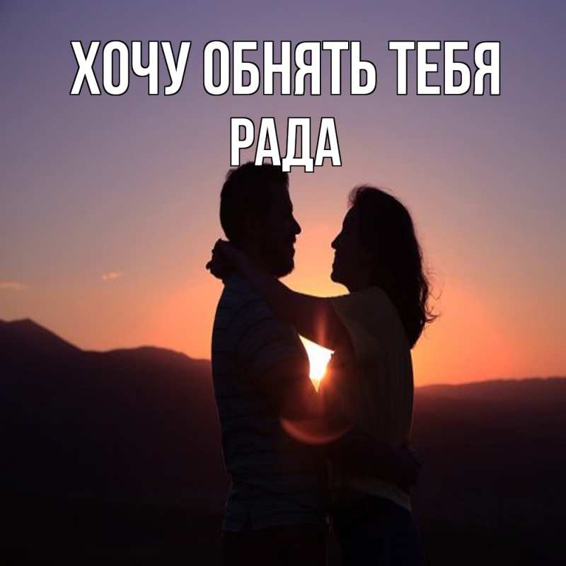 Картинка Хочу обнять тебя, Рада