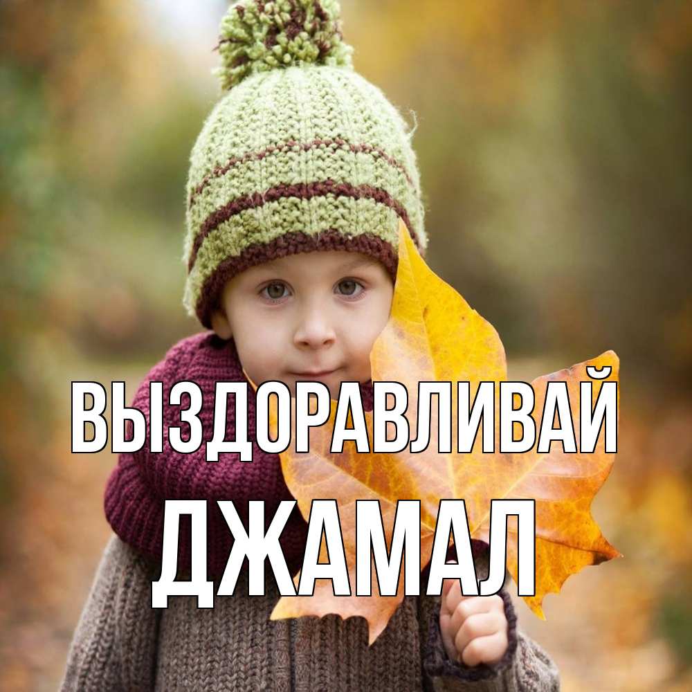 Открытка на каждый день с именем, Джамал Выздоравливай дышим свежим воздухом Прикольная открытка с пожеланием онлайн скачать бесплатно 