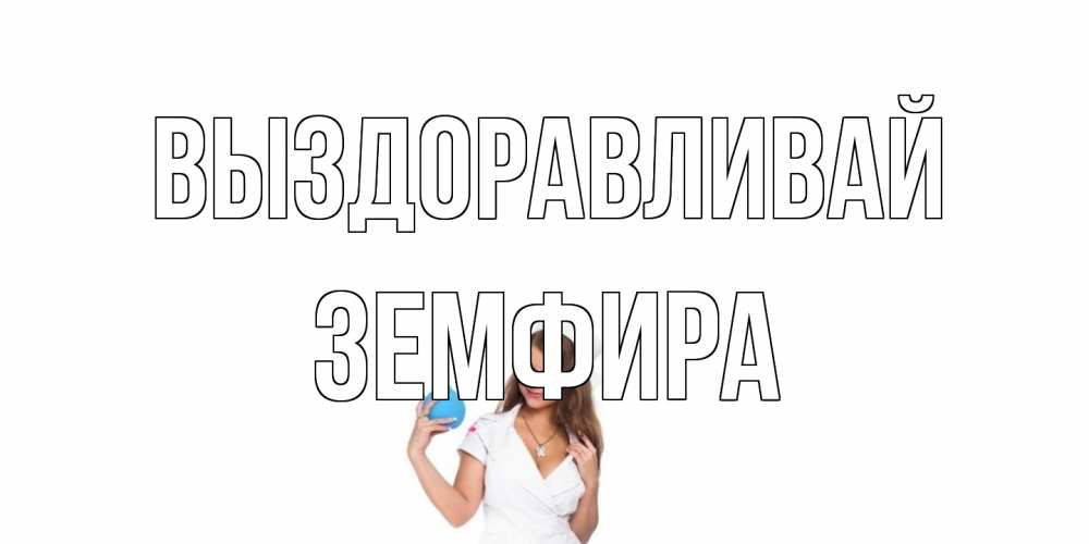 Открытка на каждый день с именем, Земфира Выздоравливай клизма Прикольная открытка с пожеланием онлайн скачать бесплатно 