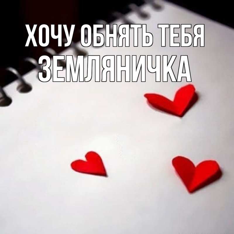 Открытка с именем, Земляничка, Хочу обнять тебя