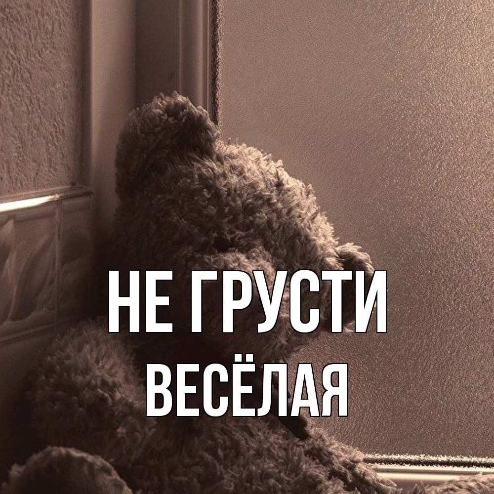 Открытка на каждый день с именем, Весёлая Не грусти стекол рефленое Прикольная открытка с пожеланием онлайн скачать бесплатно 