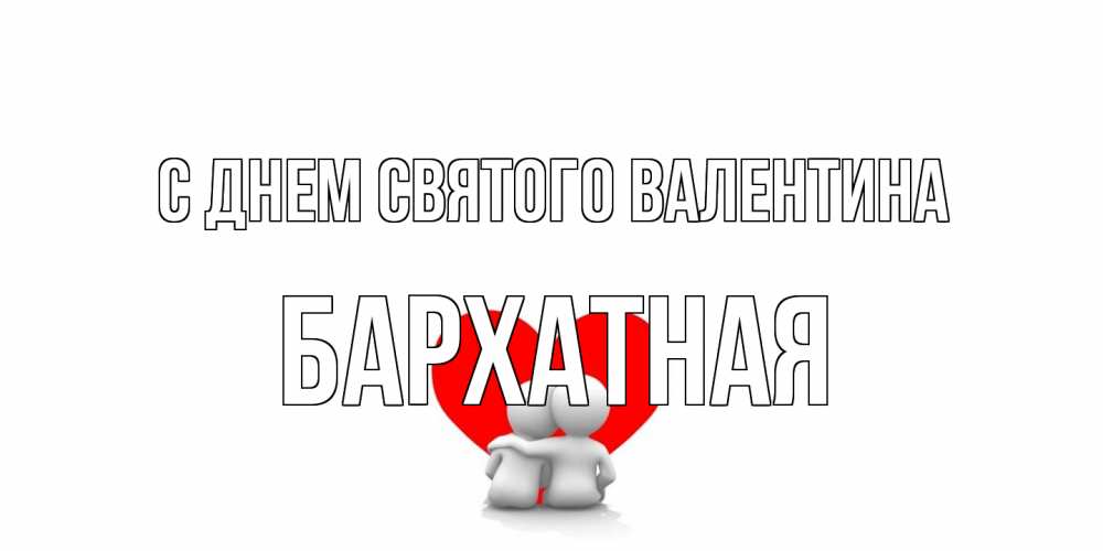 Открытка на каждый день с именем, Бархатная С днем Святого Валентина парень и девушка обнимаются на валентинке Прикольная открытка с пожеланием онлайн скачать бесплатно 