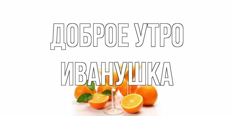 Картинка Доброе утро, Иванушка