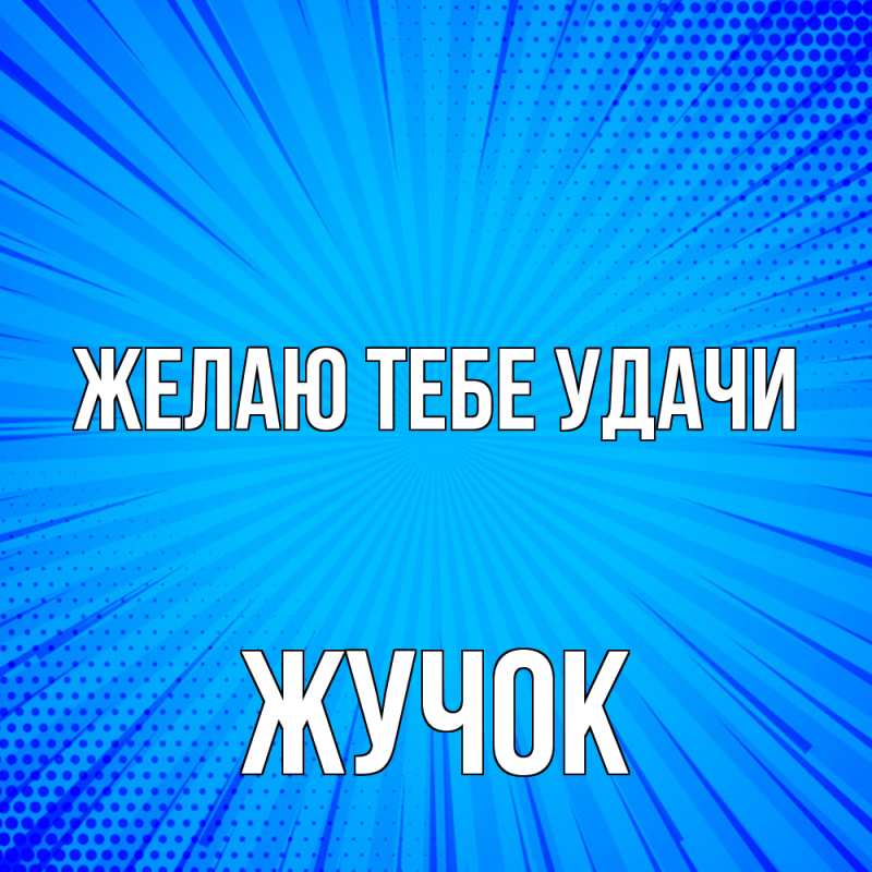 Картинка Желаю тебе удачи, жучок
