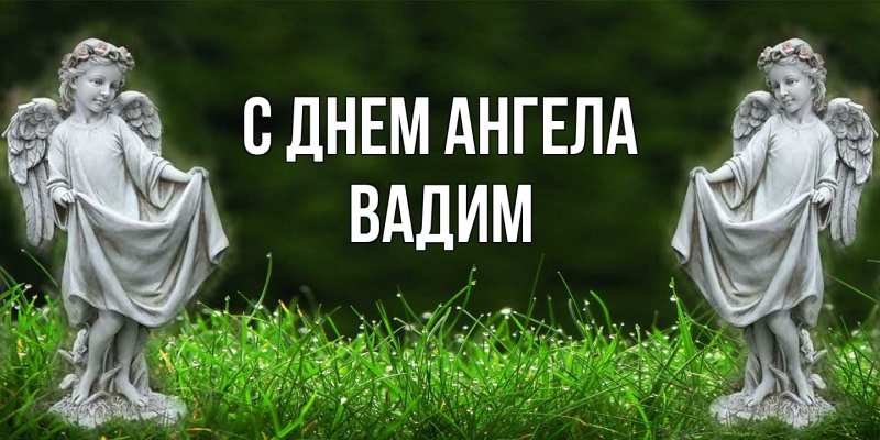 Открытка с именем, Вадим, С днем ангела