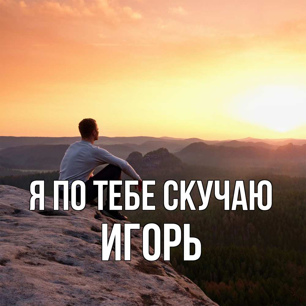 Открытка на каждый день с именем, Игорь Я по тебе скучаю открытка про скучашки 1 Прикольная открытка с пожеланием онлайн скачать бесплатно 