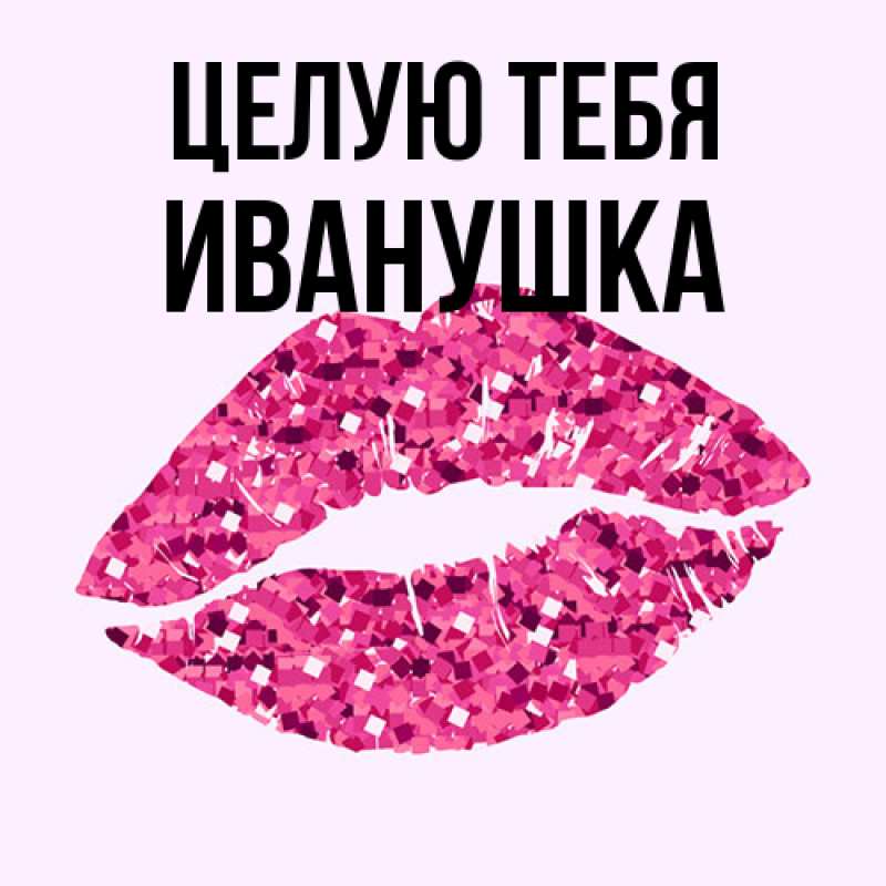 Картинка Целую тебя, Иванушка