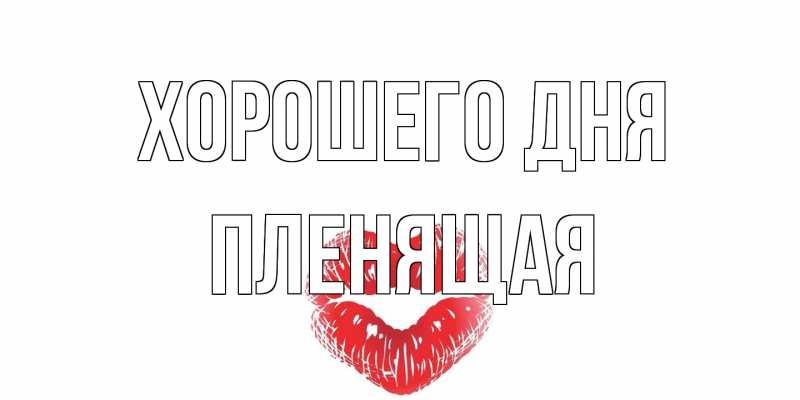 Картинка Хорошего дня, пленящая