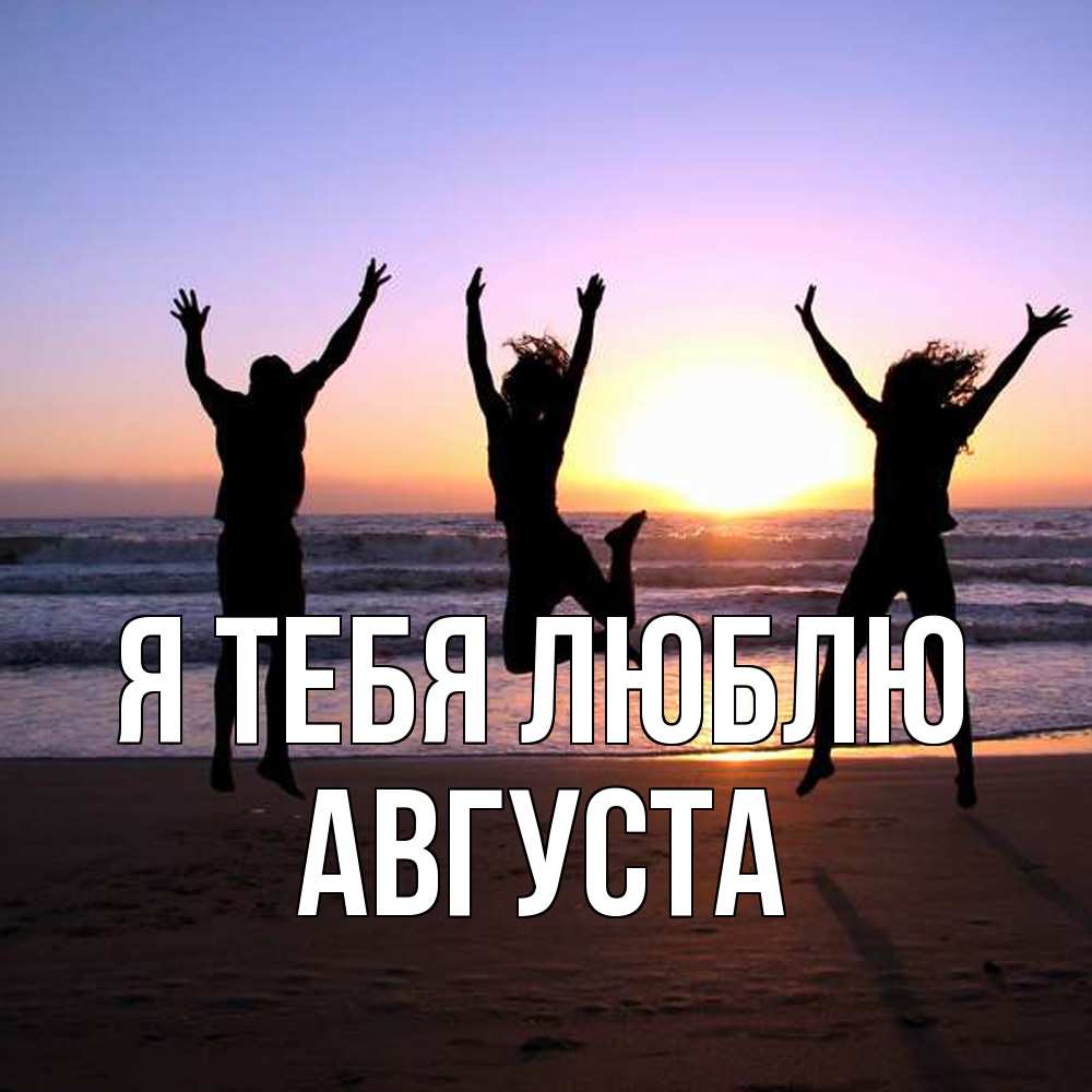 Открытка на каждый день с именем, Августа Я тебя люблю позитив Прикольная открытка с пожеланием онлайн скачать бесплатно 
