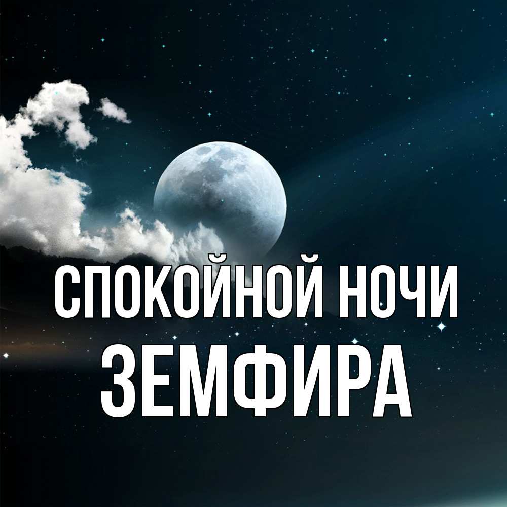 Открытка на каждый день с именем, Земфира Спокойной ночи облака в лунном свете Прикольная открытка с пожеланием онлайн скачать бесплатно 