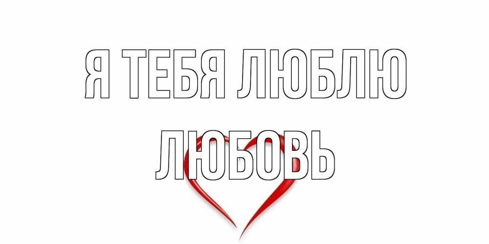 Открытка на каждый день с именем, Любовь Я тебя люблю сердце Прикольная открытка с пожеланием онлайн скачать бесплатно 