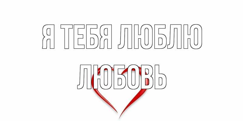 Картинка Я тебя люблю, Любовь