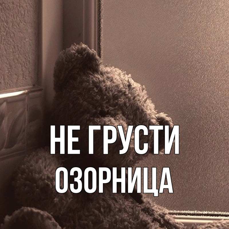 Открытка с именем, Озорница, Не грусти