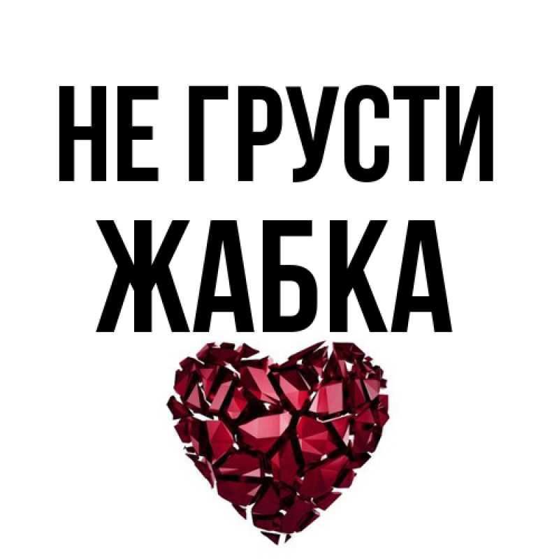 Открытка с именем, Жабка, Не грусти