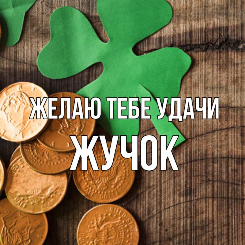 Картинка Желаю тебе удачи, жучок