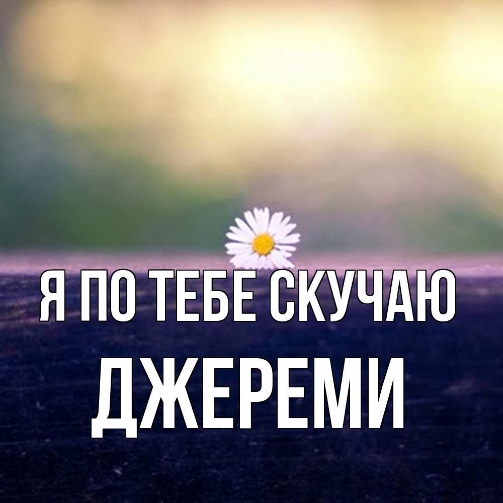 Открытка на каждый день с именем, Джереми Я по тебе скучаю приходи в гости Прикольная открытка с пожеланием онлайн скачать бесплатно 