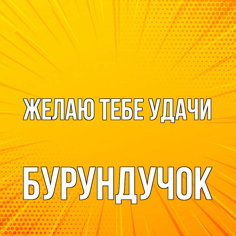 Открытка на каждый день с именем, бурундучок Желаю тебе удачи фон Прикольная открытка с пожеланием онлайн скачать бесплатно 
