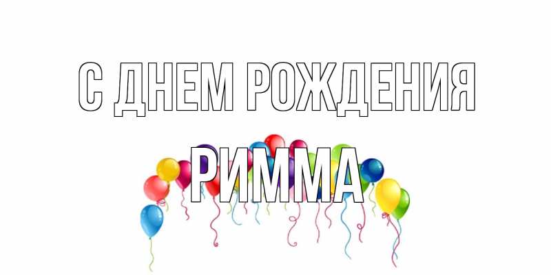 Картинка С днем рождения, Римма