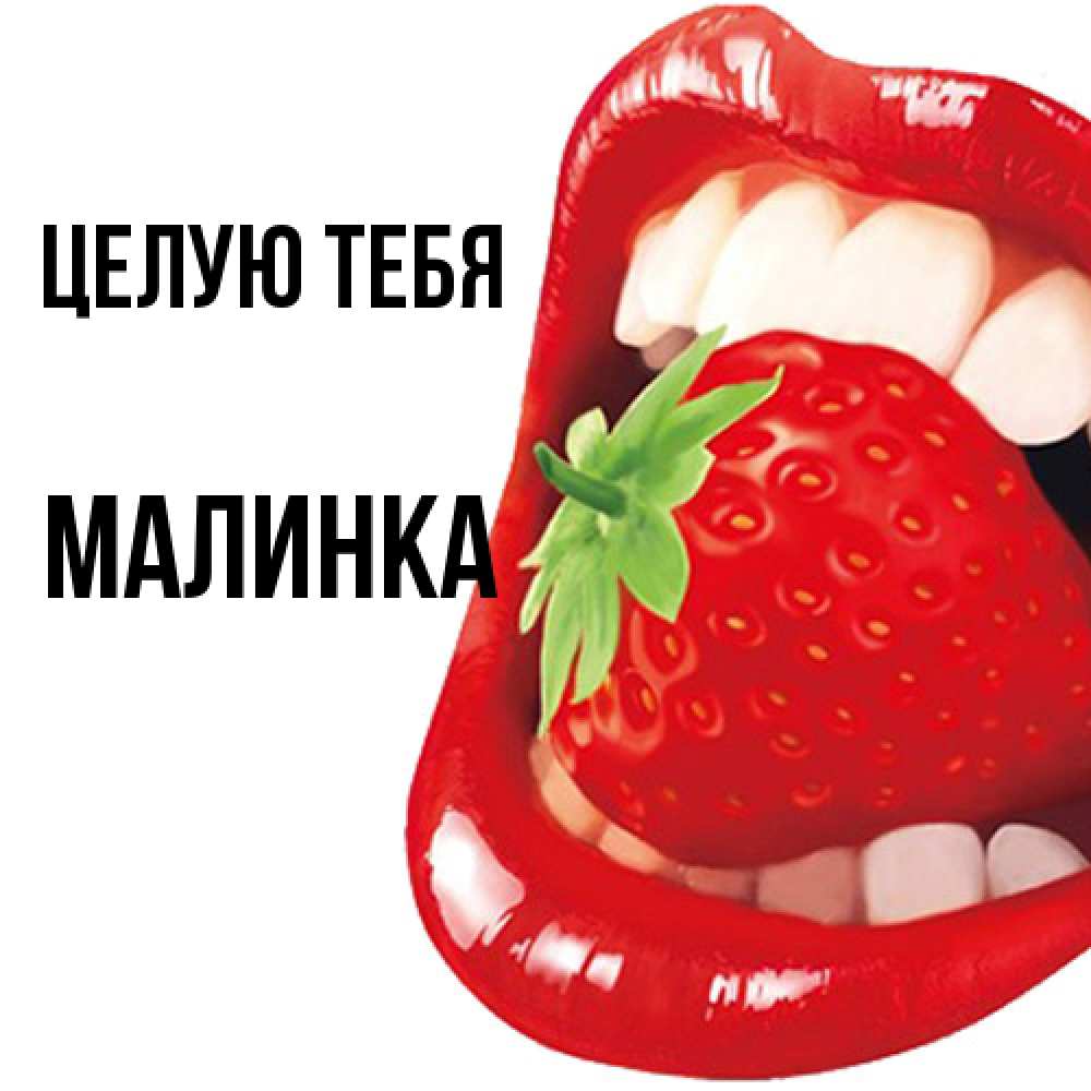 Открытка на каждый день с именем, Малинка Целую тебя открытка с яркими губами Прикольная открытка с пожеланием онлайн скачать бесплатно 