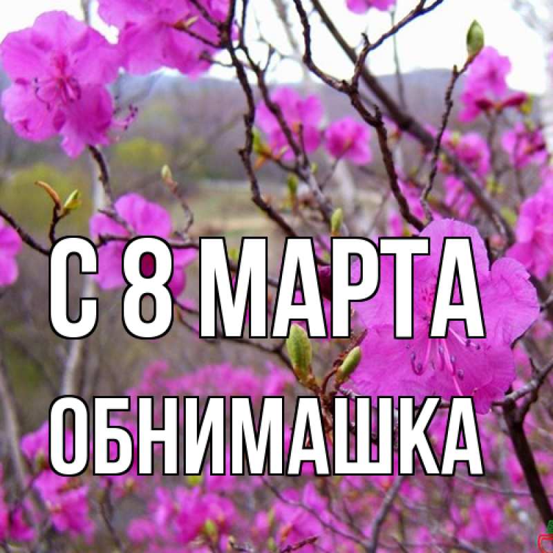 Открытка с именем, обнимашка, C 8 МАРТА
