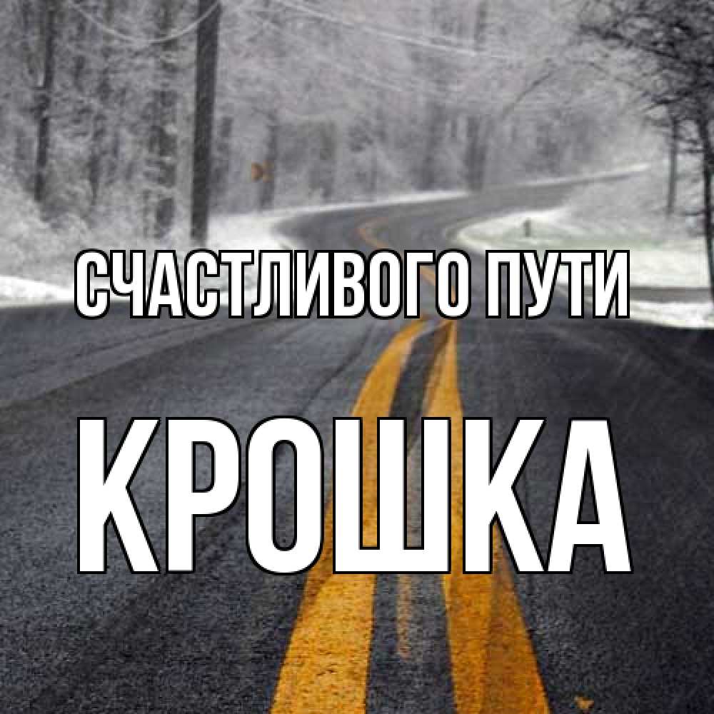 Открытка на каждый день с именем, Крошка Счастливого пути хорошего вам путешествия Прикольная открытка с пожеланием онлайн скачать бесплатно 