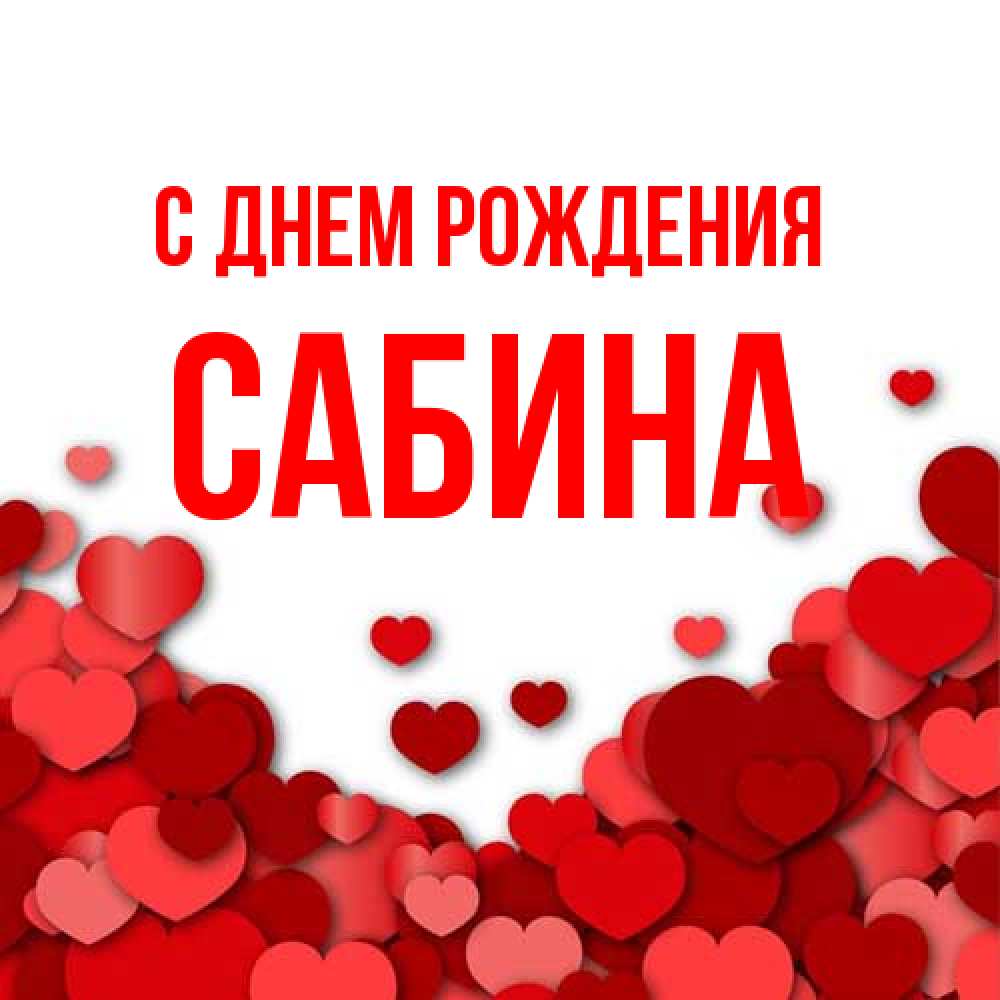 Открытка на каждый день с именем, Сабина С днем рождения много красных сердечек о любви Прикольная открытка с пожеланием онлайн скачать бесплатно 