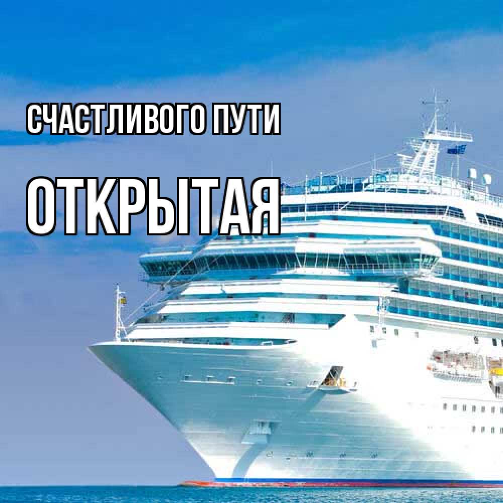 Открытка на каждый день с именем, открытая Счастливого пути огромный лайнер Прикольная открытка с пожеланием онлайн скачать бесплатно 