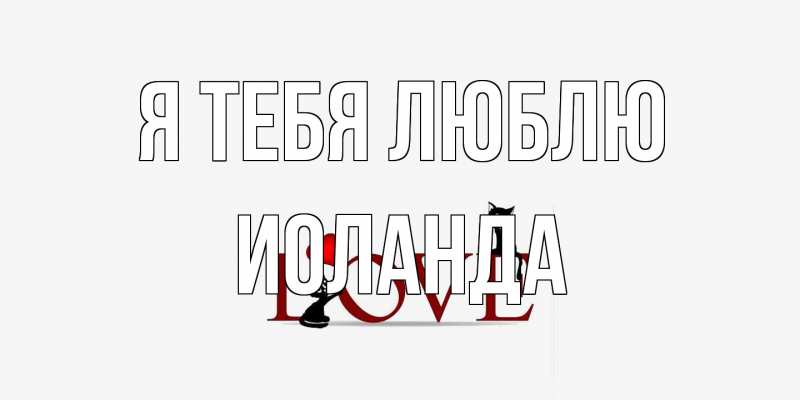 Картинка Я тебя люблю, Иоланда