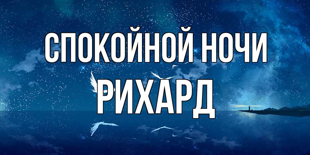 Открытка на каждый день с именем, Рихард Спокойной ночи птицы летят на фоне ночного неба Прикольная открытка с пожеланием онлайн скачать бесплатно 