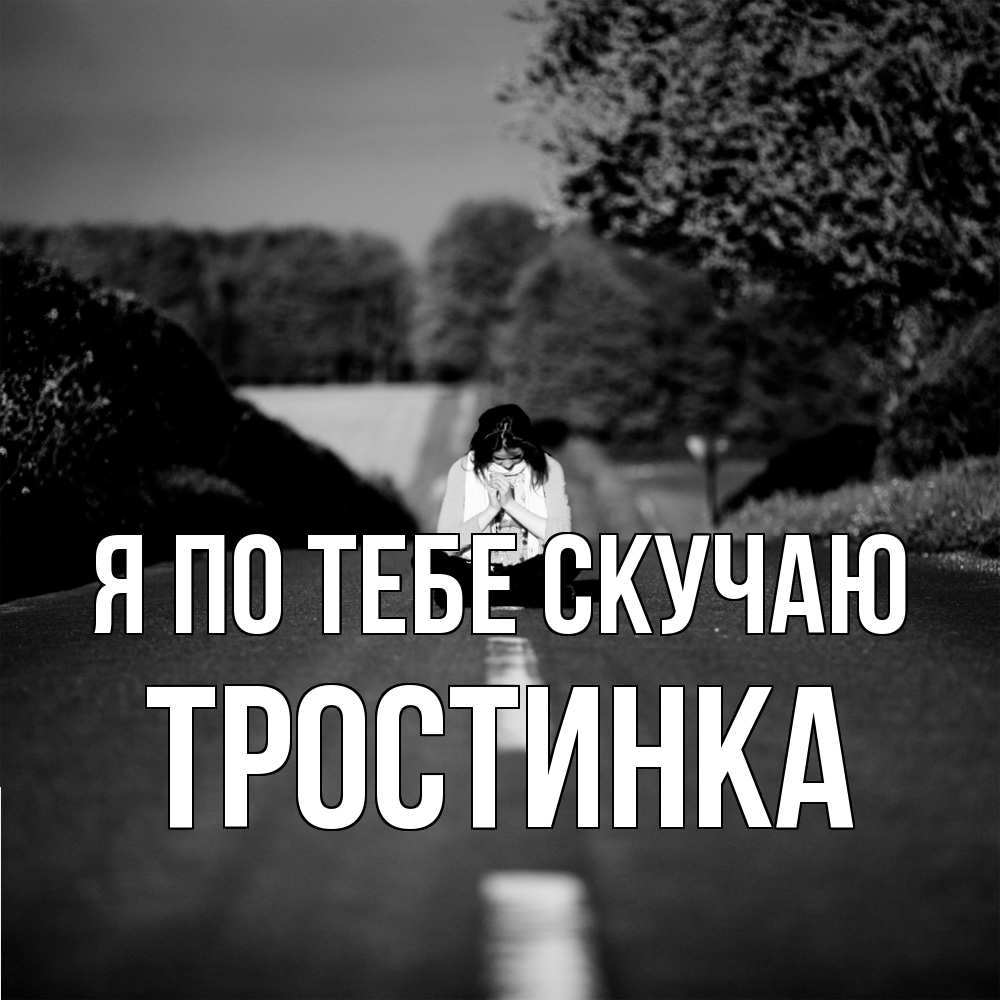 Открытка на каждый день с именем, Тростинка Я по тебе скучаю фото Прикольная открытка с пожеланием онлайн скачать бесплатно 