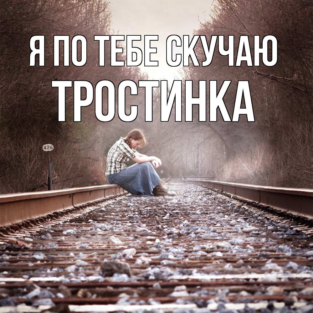 Открытка на каждый день с именем, Тростинка Я по тебе скучаю скучаю Прикольная открытка с пожеланием онлайн скачать бесплатно 