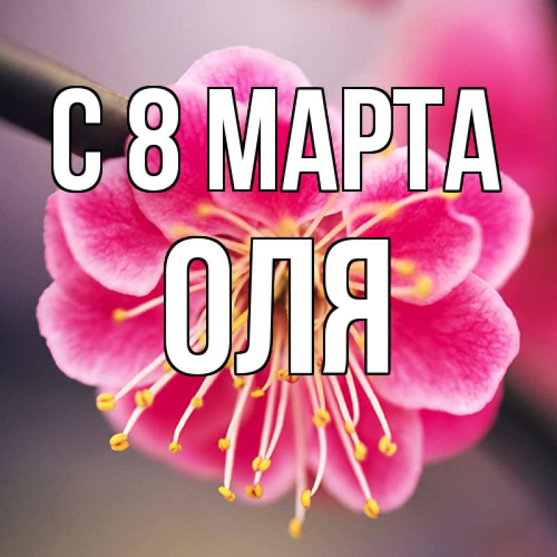 Картинка C 8 МАРТА, Оля