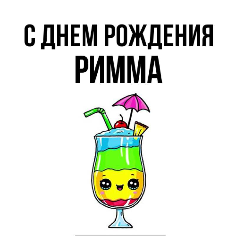 Картинка С днем рождения, Римма