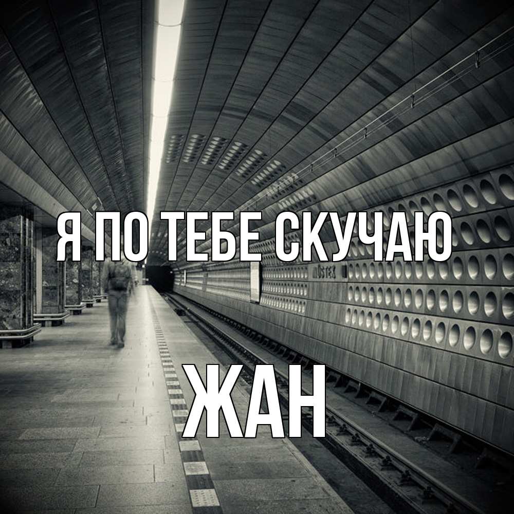 Открытка на каждый день с именем, Жан Я по тебе скучаю приезжай 1 Прикольная открытка с пожеланием онлайн скачать бесплатно 