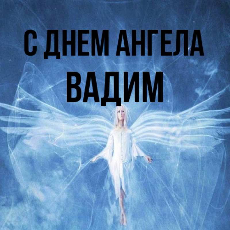 Открытка с именем, Вадим, С днем ангела