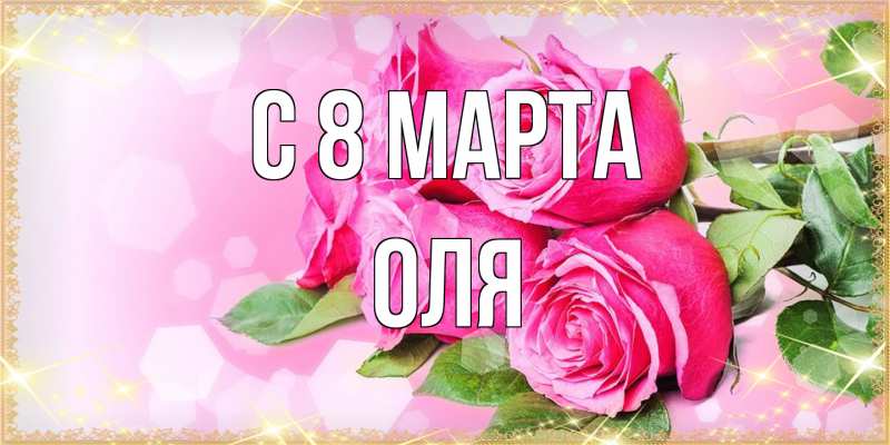 Картинка C 8 МАРТА, Оля
