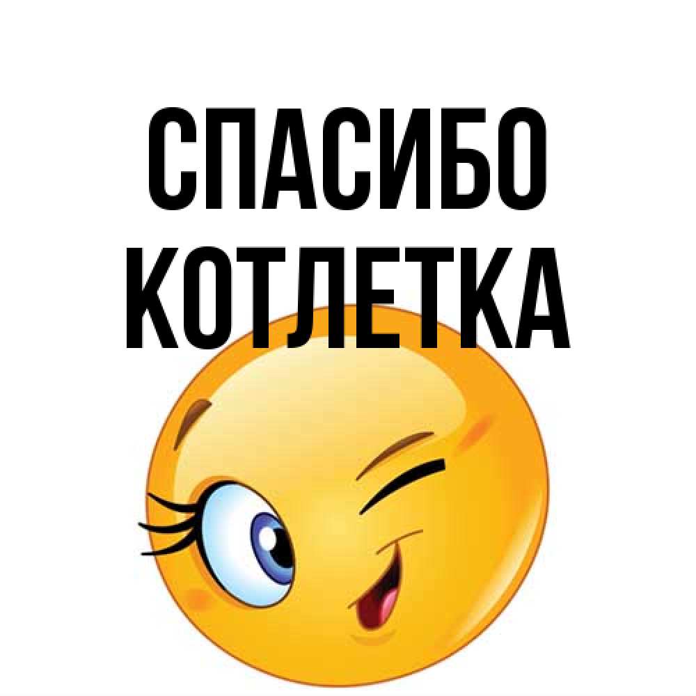 Открытка на каждый день с именем, Котлетка Спасибо открытка с подмигивающим смайлом Прикольная открытка с пожеланием онлайн скачать бесплатно 
