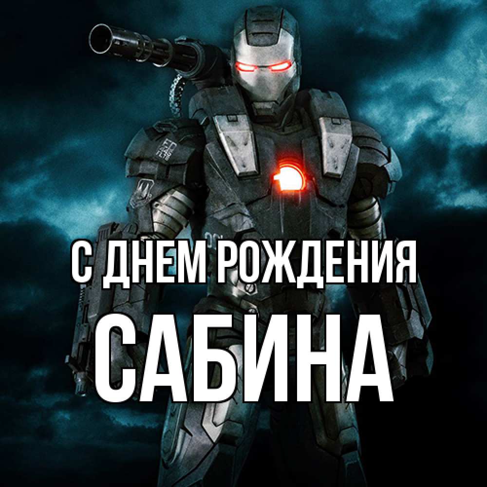 Открытка на каждый день с именем, Сабина С днем рождения марвел супергерой в новом костюме Прикольная открытка с пожеланием онлайн скачать бесплатно 