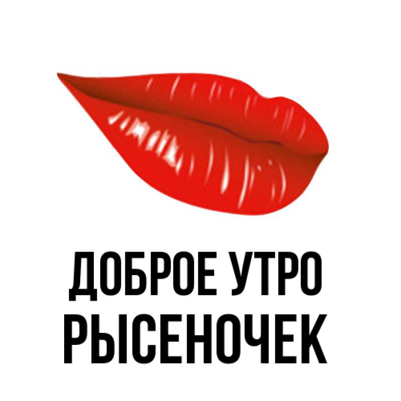 Картинка Доброе утро, Рысеночек