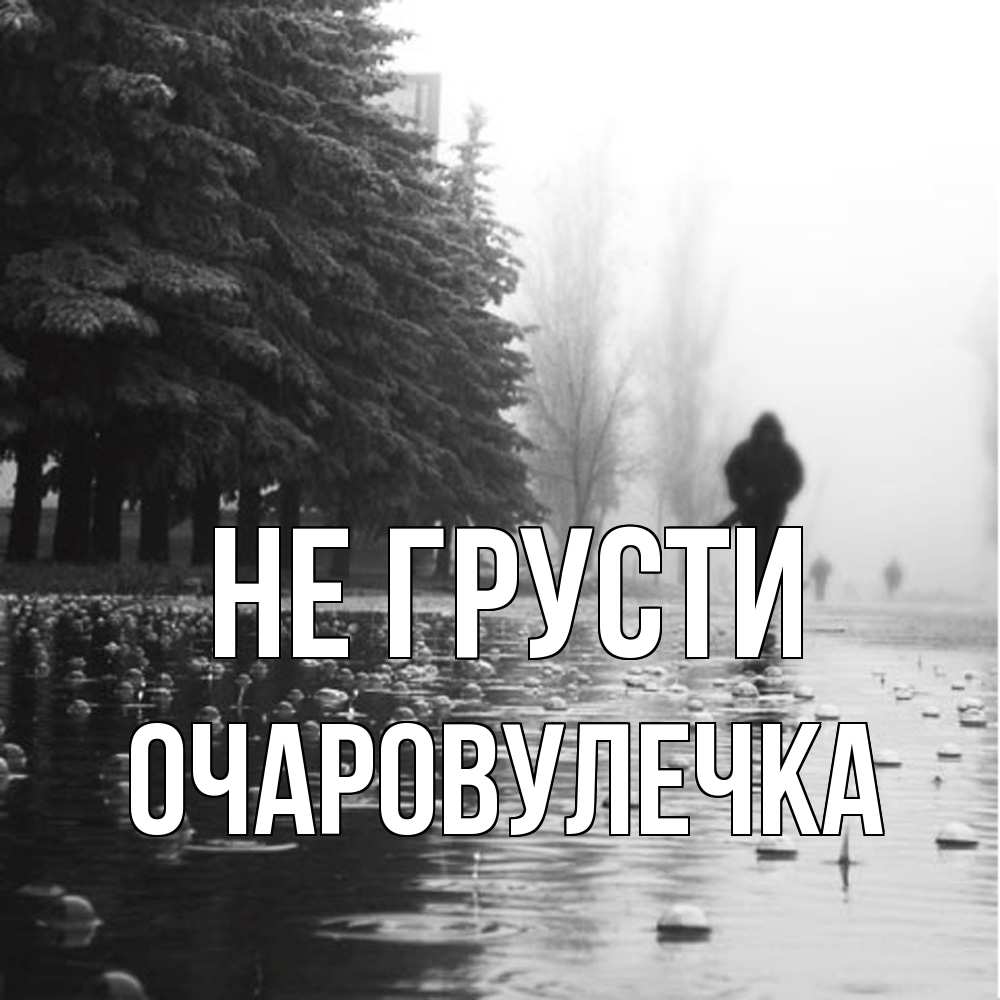 Открытка на каждый день с именем, Очаpовулечка Не грусти улица под дождем Прикольная открытка с пожеланием онлайн скачать бесплатно 