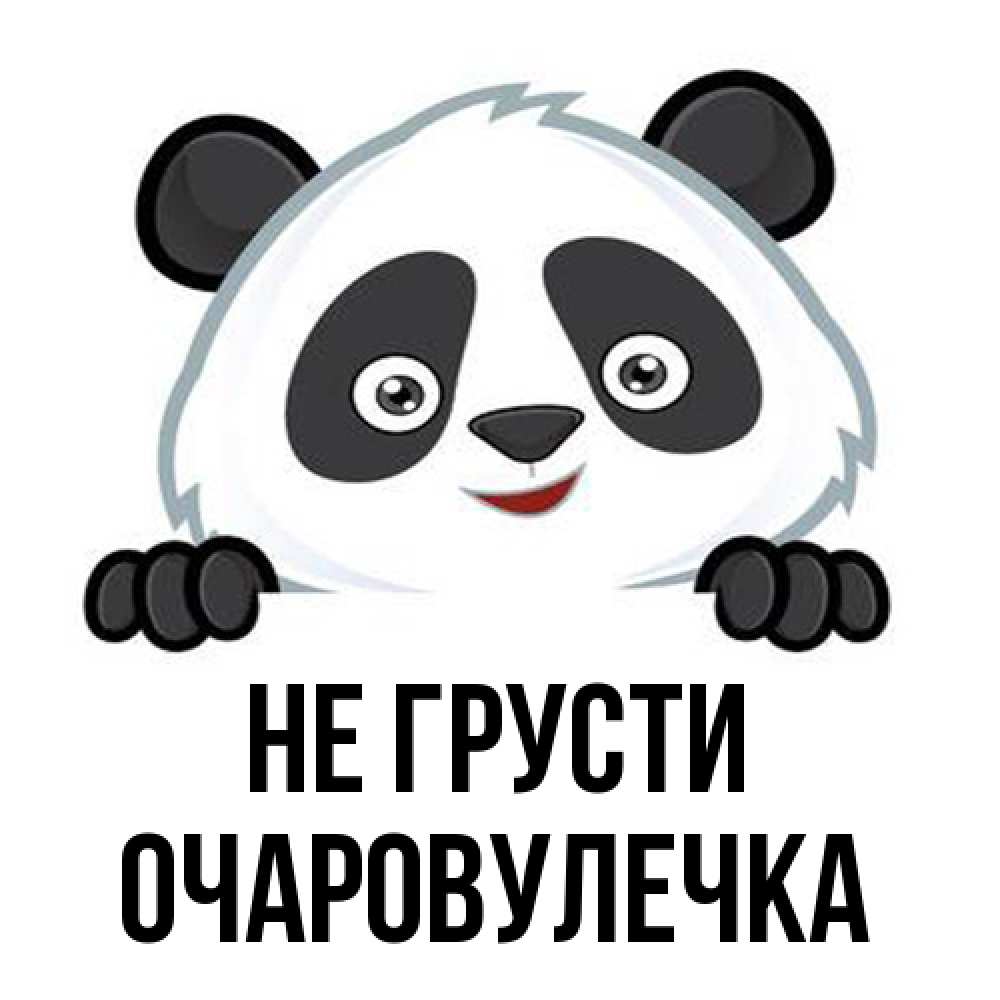 Открытка на каждый день с именем, Очаpовулечка Не грусти не надо печалиться Прикольная открытка с пожеланием онлайн скачать бесплатно 