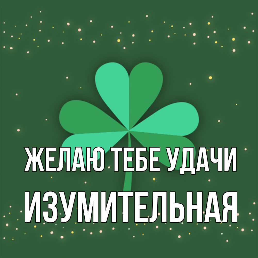 Открытка на каждый день с именем, изумительная Желаю тебе удачи лист клевера Прикольная открытка с пожеланием онлайн скачать бесплатно 