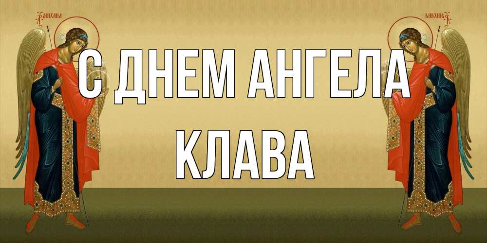 Открытка на каждый день с именем, Клава С днем ангела христианство, праздники, день ангела Прикольная открытка с пожеланием онлайн скачать бесплатно 