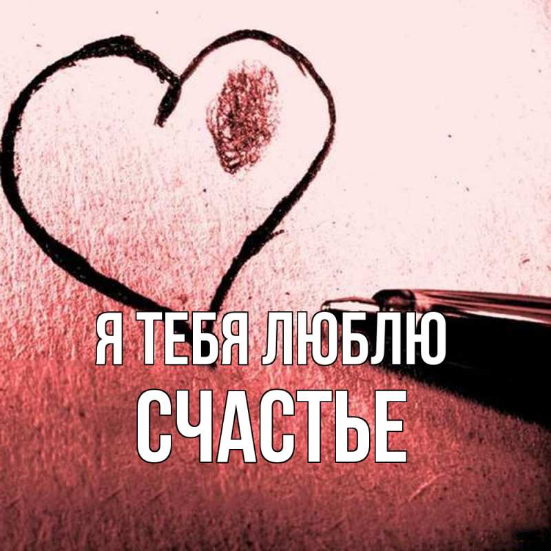Картинка Я тебя люблю, счастье